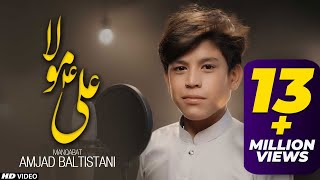 ALI MOULA ALI MOULA  SHAH E MARDAAN ALI AS  AMJAD BALTISTANI TNARecords [upl. by Oliy]