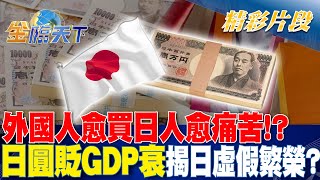 外國人愈買日人愈痛苦！？ 日圓貶GDP衰 揭日虛假繁榮？｜金臨天下 20240523 tvbsmoney [upl. by Lihkin]