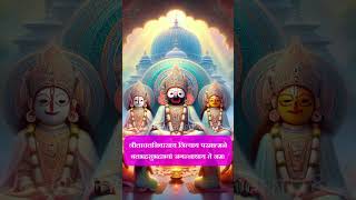 श्री जगन्नाथ मंत्र का दिव्य प्रभाव – नीलाचल निवासाय भाग 1 shorts jagannath [upl. by Pliske]