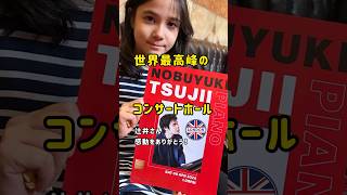 ロンドン辻井伸行氏コンサート拍手喝采！Nobuyuki Tsujii Puano Concert in London 辻井伸行 nobuyukitsujii [upl. by Sheela702]