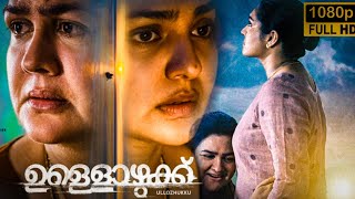 Ullozhukku Malayalam Full Movie 2024 analysis  Parvathy Urvashi Arjun Best Review amp Facts HD [upl. by Rheinlander]