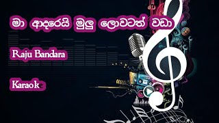 Ma Adarei Mulu Lowatath Wada Without Voice Karaoke  මා ආදරෙයි [upl. by Sukramed]