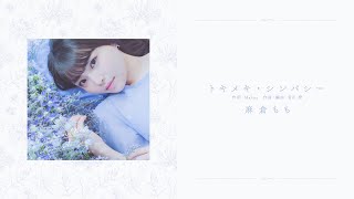 麻倉もも 『トキメキ・シンパシー』Lyric Video（short ver） [upl. by Austreng491]