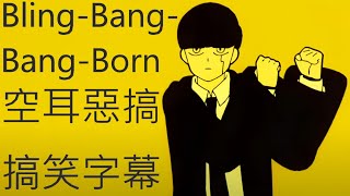 😈崩壞BlingBangBangBorn🤡空耳惡搞字幕🤯 [upl. by Nevins]