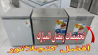 تخفيضات غير مسبوقة 💪 كنجلاتور بي مميزة جديد انوكس بي أفضل ثمن congélateur West motor LG [upl. by Vocaay]