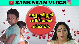 സീരിയൽ കാണാം ഗായ്സ്  Sankaran Vlogs  Serial Video [upl. by Ecinnahs386]