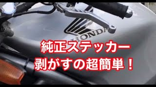 VTR250 純正ステッカーの簡単な剥がし方 [upl. by Ybreh]