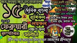 Ajker Rashifal 15 February2024 আজকের রাশিফল ১৫ ফেব্রুয়ারী২০২৪ বৃহস্পতিবার Dainik Rashifal 15 Feb2024 [upl. by Grube]