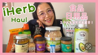 【iHerb Haul】ナチュラル派さん必見！iHerbで手に入るオーガニック食品＆日用品の魅力 [upl. by Amlez254]