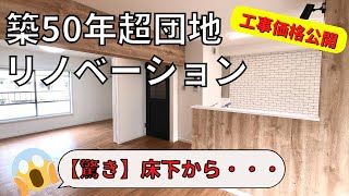 【築50年超え】団地リノベーション！工事費用公開～驚き！床下から凄いものがでてきました～ [upl. by Doss26]