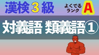 【4分で20問】漢検3級対義語類義語①よく出る順Aランク【2021年度最新】 [upl. by Nerret]