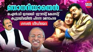 ഞാനറിയാതെന്‍ കരള്‍  Njanariyathen Karal  ONV  Umbayee  Vijayan East Coast  Evergreen Ghazals [upl. by Nessi]