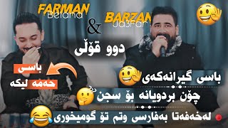 Barzan Ja3far W Farman Belana  Bandi Comedi  Danyshtni Hazhar Ranyay  2024 [upl. by Brigit]