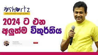 Tissa Jananayake  shortz  EP 10  2024 ට එන අලුත්ම විකුර්තිය [upl. by Eornom912]