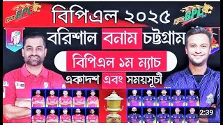 BPL 2025  1st Match  Fortune Barisal vs Chittagong kings  Dhaka vs Chittagong bpl 1st Match 2025 [upl. by Badger931]