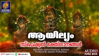 മണ്ണാറശ്ശാല ആയില്യം സ്പെഷ്യൽ ഗാനങ്ങൾ  Ayilyam Songs Malayalam  Nagaraja Devotional Songs Malayalam [upl. by Yenhpad]