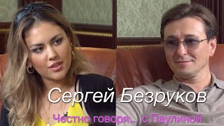 Сергей Безруков о судьбе  БРИГАДЕ  своём первом успехе  ЧЕСТНО ГОВОРЯ С ПАУЛИНОЙ [upl. by Neelya]