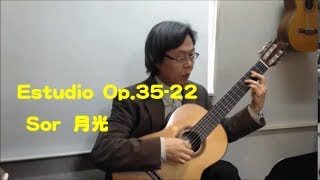 Estudio Op3522 Sor 月光 ソル エチュード石田 忠 Tadashi Ishida クラシックギター [upl. by Larkins]