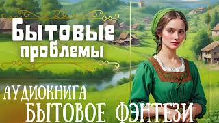 БЫТОВЫЕ ПРОБЛЕМЫ  СЛУШАТЬ АУДИОКНИГУ [upl. by Keele]