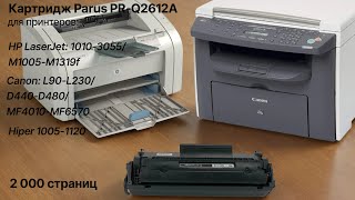 Картридж Parus PRQ2612A для принтера HP LaserJet 10103055M1005M1319f Canon L90L2304406570 [upl. by Lrac]