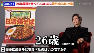 “25年間麺を食べていない”GACKTが日清焼そばのCMに登場！？ゆで卵で粉末の魅力を語る 「日清焼そば」新TVCM「GACKTと神の粉末ソース篇」 [upl. by Vinni871]