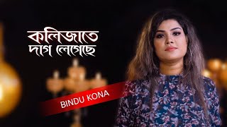 KOLIJATE DAG LEGECHE ll কলিজাতে দাগ লেগেছে ll BINDU KONA ll JIBON DEWAN ll NEW BANGLA SONG 2021 [upl. by Notsruht327]