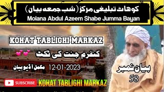 Confirm Jannat ki ticket by molana abdul azeem kohat tablighi markaz Shabe Jumma bayan no 58 kohatm [upl. by Griffin]