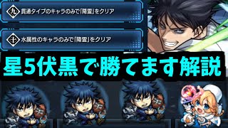 【伏黒甚爾】実は星5伏黒使えば「水属性ミッション」勝てます丁寧解説【モンスト】 [upl. by Lacsap138]