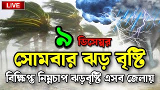 আজকের আবহাওয়ার খবর দেখুন  Bangladesh Storm and Rain Update [upl. by Pomfrey]