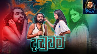 දඬුවම  Daduwama  Sikamai  සිකාමයි [upl. by Enelear]