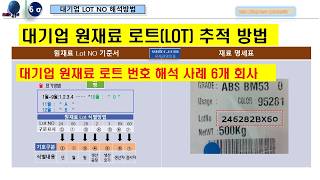 대기업 원재료 로트 번호 식별순위 원재료 로트 추적 기준서6개 대기업 원재료 LOT NO 기준서 및 로트 번호 순서로트번호 해설 사례SQ 인증마크5스타 [upl. by Cherianne]