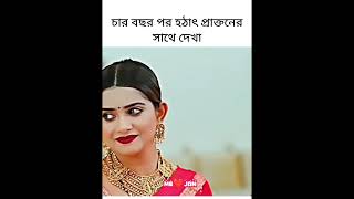 ৪ বছর পর যখন প্রাক্তনের সাথে দেখা😥 musfiqrfarhan keyapayel foryou foryourpage reels love [upl. by Giah]