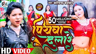 video असली मजा तो ईस गाने में हैPiyawa Dulareपियवा दुलारेCooler Star Karishma Kakkarvideo 2023 [upl. by Nertie129]