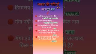 indian rivers most important question  river GK question answer  नदियों से महत्वपूर्ण प्रश्न  e7 [upl. by Marylinda716]