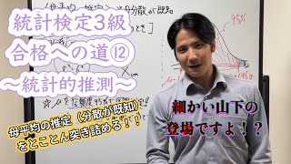 統計検定3級合格への道⑫〜統計的推測（母平均の推定）〜 [upl. by Johnathon168]