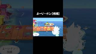 よーい…ドン！桟橋【あつ森ショート】 あつ森 animalcrossing [upl. by Nosyla]