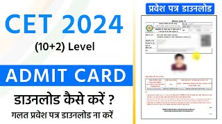 CET Admit Card 2024 Kaise Download Kare SSO Id se  cet admit card 2024  CET 12 level Admit Card [upl. by Meredith]