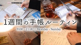 手帳との付き合い方をギュッとまとめた７日間📖 朝から夜まで手放せない！手帳兼ノートの書き方を紹介します【１週間の手帳ルーティン】 [upl. by Hauger238]