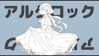 アルクロック−feat初音ミク [upl. by Relyuc]