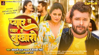 प्यार त प्यार ह बुखारो  Khesari Lal Yadav  Priyanka Singh  Yamini Singh  2024 New Bhojpuri Song [upl. by Quenna]