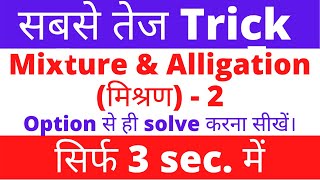 Mixture and alligation tricks in hindiPart2 सबसे तेज Trick Option से ही solve करना सीखो [upl. by Nevin374]