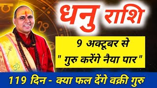 धनु राशि  9 अक्टूबर से वक्री गुरु करेंगे नैया पार  Dhanu Rashi October 2024 Sagittarius Horoscope [upl. by Hairahcaz]