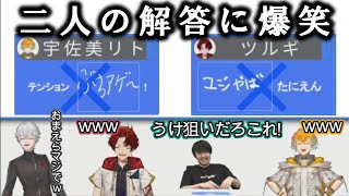 宇佐美リトと柊ツルギの解答に爆笑する葛葉とk4sen【葛葉宇佐美リト柊ツルギk4senにじさんじ】 [upl. by Goldberg]