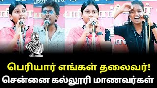 ஈவேராபெரியார் எங்கள் தலைவர் சென்னை மாணவர்கள் பேச்சு Periyar speech  dravidam 100  dmk  news [upl. by Daus]