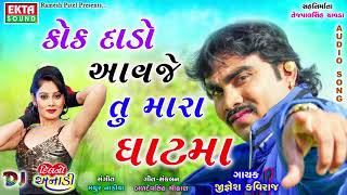 Jignesh Kaviraj 2017 New Song  Kok Daado Aavje Tu Mara Ghatma  New Gujarati Song 2017  Full Audio [upl. by Izabel]