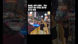 이상화 방콕 나들이‘강남 모르게’ 즐긴 맛있는 빙수와 밀크티 탐방 [upl. by Aydne662]