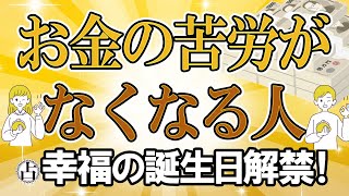 メチャ当たる！幸運の誕生日【お金の苦労がなくなる人】ランキングTOP366 [upl. by Anabella]