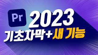 프리미어프로 아무것도 몰라도 자막만들 수 있다 프리미어프로 2023 업데이트 자막 수정 획기적으로 쉬워졌다ㅣ초보자를 위한 기초강좌 4강 [upl. by Modestine]