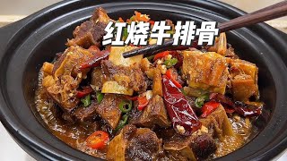 红烧牛排骨 天气转凉 来一锅热乎乎的牛排骨 香辣入味 软烂脱骨 [upl. by Allenad522]