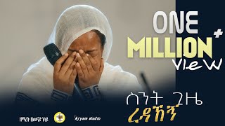 ስንት ጊዜ ረዳኸኝ Zemarit Zemenay Gosaye ዘማሪት ዘመናይ ጎሳዬ Sent gize redahegn [upl. by Narmi]